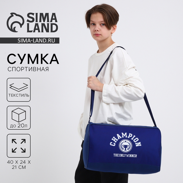 Сумка детская спортивная для мальчика &laquo;Чемпион&raquo;, 40х24х21, отд на молнии, синий