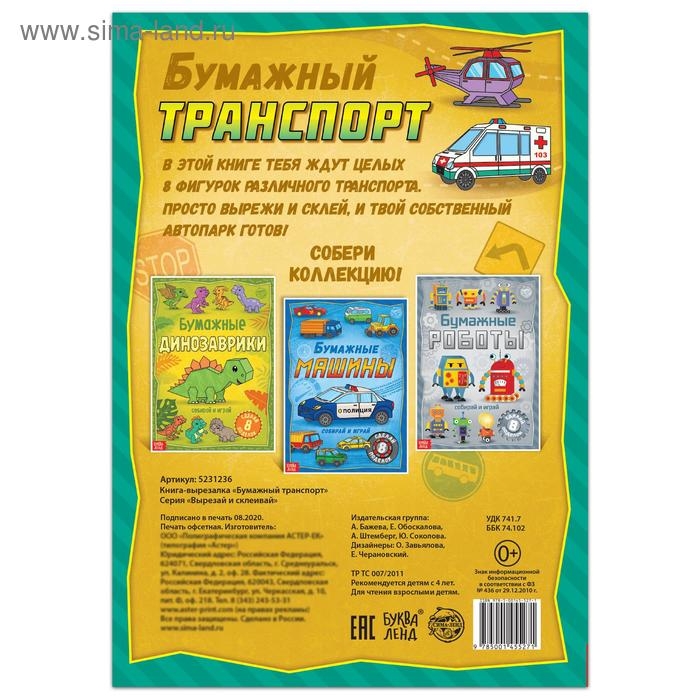 Книга-вырезалка «Бумажный транспорт», 8 поделок, 20 стр., формат А4 Книга-вырезалка «Бумажный транспорт», 8 поделок, 20 стр., формат А4