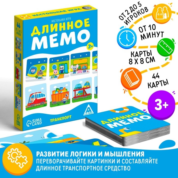 Настольная игра &laquo;Длинное мемо. Транспорт&raquo;, 44 карты, 3+