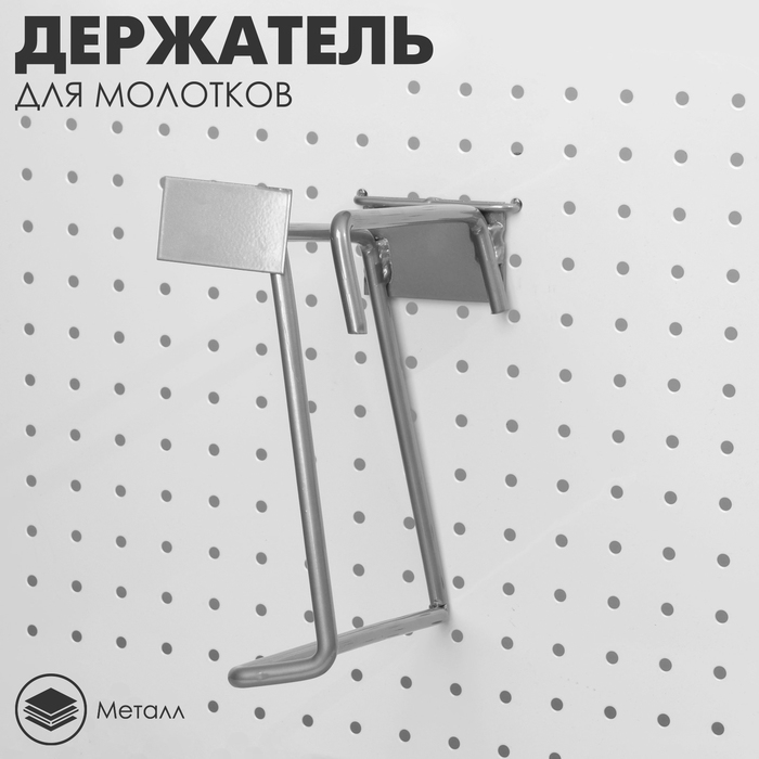 Держатель для молотков на перфорацию, 22&times;8&times;23 см, цвет хром