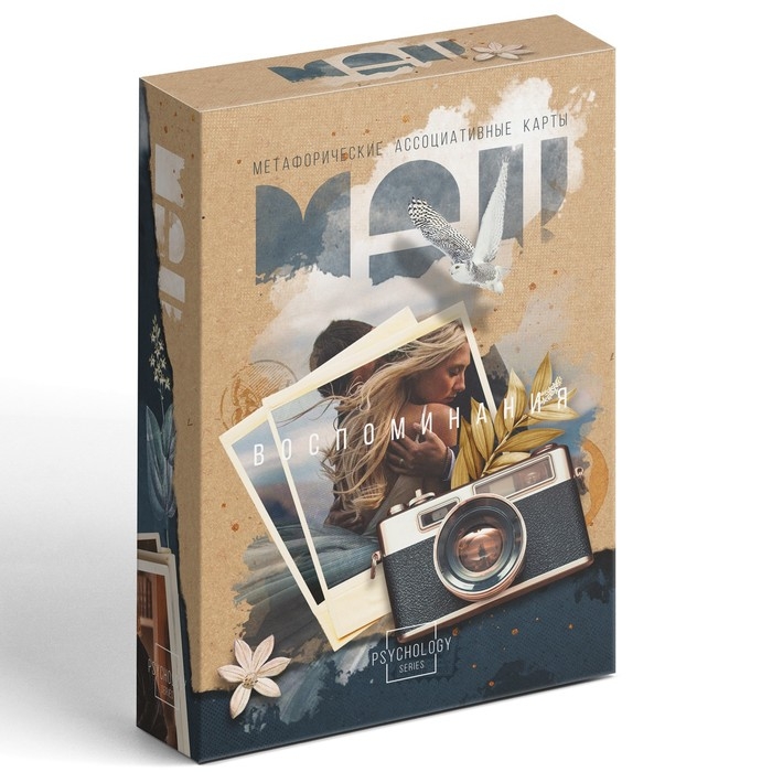 Метафорические ассоциативные карты «Воспоминания», 50 карт (7х12 см), 16+ Метафорические ассоциативные карты «Воспоминания», 50 карт (7х12 см), 16+