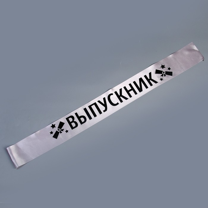 Карнавальная лента &laquo;Выпускник&raquo;, серебряная