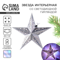 Звезда интерьерная с гирляндой новогодняя &laquo;Новый год: Космическое небо&raquo;, 45 &times; 45 см.
