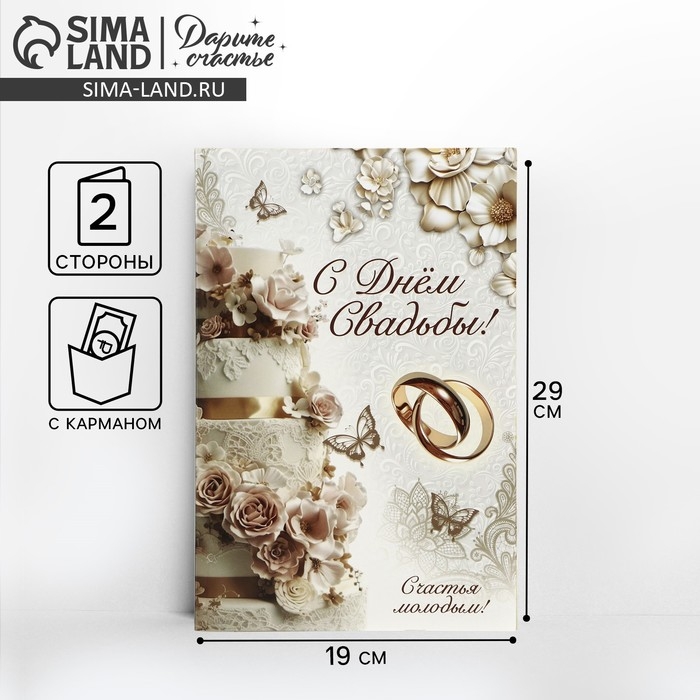 Открытка поздравительная &laquo;С днём свадьбы!&raquo;, роскошная свадьба, 19 х 29 см