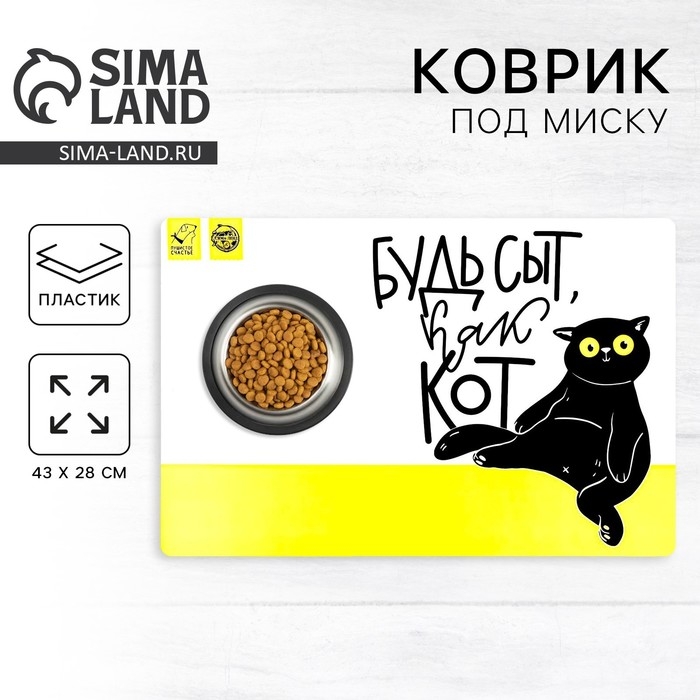 Коврик под миску &laquo;Будь сыт как кот&raquo;, 43х28 см