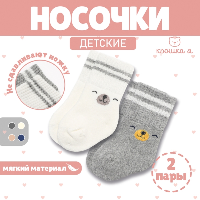 Набор махровых носков Крошка Я Basic Line, 2 пары, 12-24 мес., молочный/серый Набор махровых носков Крошка Я Basic Line, 2 пары, 12-24 мес., молочный/серый