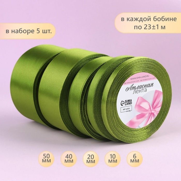 Набор атласных лент, 5 шт, размер лент: 6/10/20/40/50 мм × 23 ± 1 м, цвет травяной Набор атласных лент, 5 шт, размер лент: 6/10/20/40/50 мм × 23 ± 1 м, цвет травяной