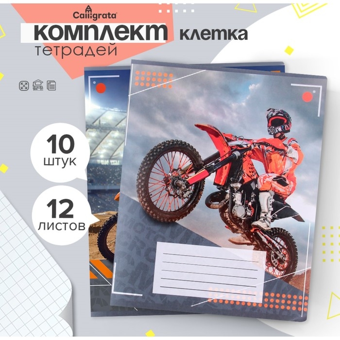 Комплект тетрадей из 10 штук, 12 листов в клетку Calligrata Комплект тетрадей из 10 штук, 12 листов в клетку Calligrata "Мотоциклист", обложка мелованная бумага, ВД-лак, блок офсет, 5 видов по 2 штуки