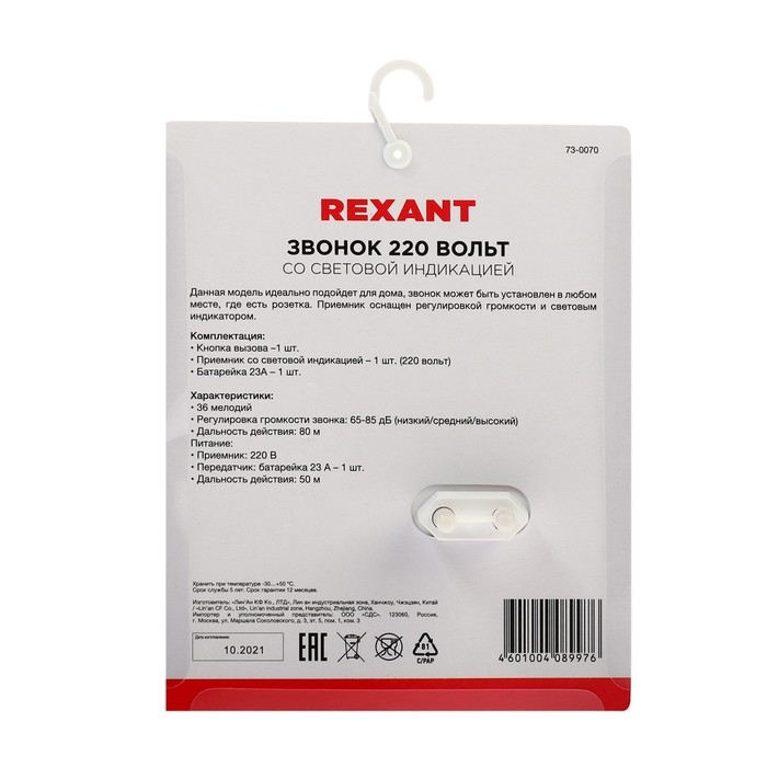 Звонок REXANT RX-7, беспроводной, 36 мелодии, 80 м, от батареек/220 В, белый Звонок REXANT RX-7, беспроводной, 36 мелодии, 80 м, от батареек/220 В, белый