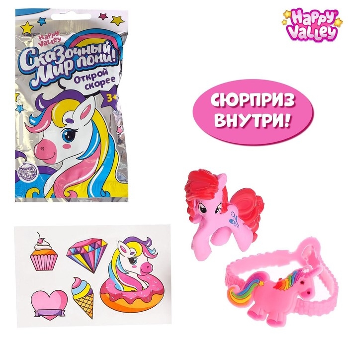 Игрушка-сюрприз &laquo;Сказочный мир пони!&raquo;, с браслетом