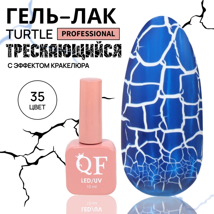 Гель лак для ногтей &laquo;TURTLE&raquo;, кракелюрный, с эффектом растрескивания, 3-х фазный, 10 мл, LED/UV, цвет (35)