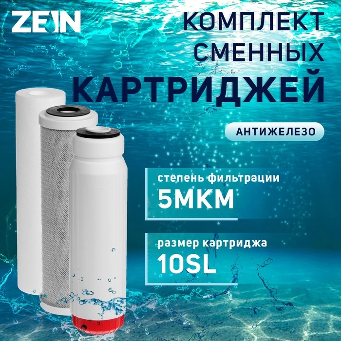 Комплект картриджей ZEIN Комплект картриджей ZEIN "Антижелезо", PP/SFC/CTO