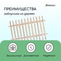 Ограждение декоративное, 90 × 150 см, 1 секция, дерево, «Ручеёк», Greengo Ограждение декоративное, 90 × 150 см, 1 секция, дерево, «Ручеёк», Greengo