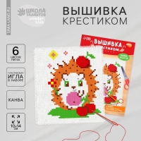 Вышивка крестиком для детей &laquo;Ёжик&raquo;, набор для творчества, 14 х 10 см