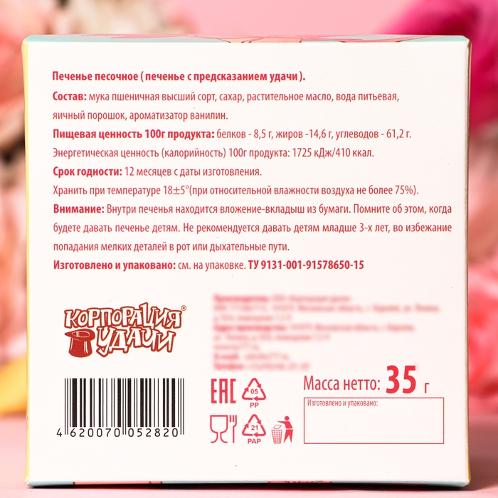 Печенье с женскими предсказаниями, 35 г, "Любимой маме", 5 шт., 35 г