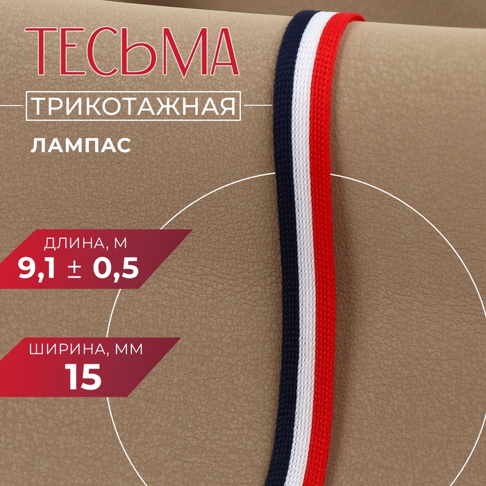 Тесьма трикотажная лампас 15 мм, 9,1 &plusmn; 0,5 м, цвет синий/белый/красный