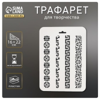 Трафарет пластик " Цветочные узоры" 16х22 см Трафарет пластик " Цветочные узоры" 16х22 см
