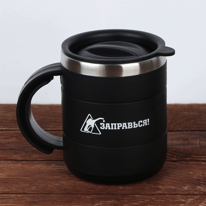 Термокружка &laquo;Заправляйся!&raquo;, 400 мл