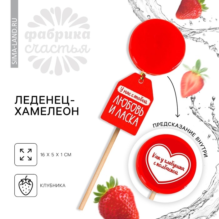 Леденец «Любовь и ласка» с печатью хамелеон, вкус: клубника, 25 г. Леденец «Любовь и ласка» с печатью хамелеон, вкус: клубника, 25 г.