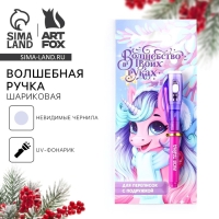 Ручка шпион невидимые чернила &laquo;Новый год: Волшебство в твоих руках&raquo;