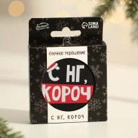 Ёлочная игрушка - шар новогодний на Новый Год &laquo;С НГ, короч&raquo;, d = 7,5 см