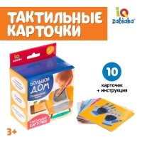 Развивающий набор «Большой дом», тактильные карточки Развивающий набор «Большой дом», тактильные карточки