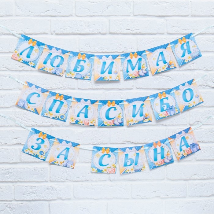 Гирлянда на ленте &laquo;Любимая, спасибо за сына&raquo;, длина 300 см