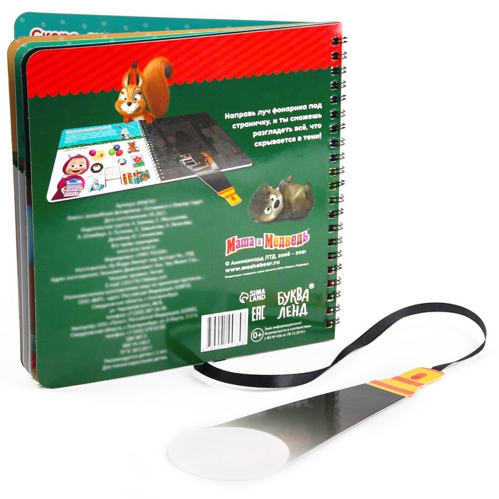 Книга с волшебным фонариком &laquo;Готовимся к Новому году!&raquo;, 22 стр., 19 &times; 19 см, Маша и Медведь