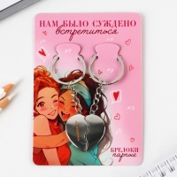 Брелок для ключей парный, &laquo;Нам было суждено встретиться&raquo;, металл, 8 х 3 см