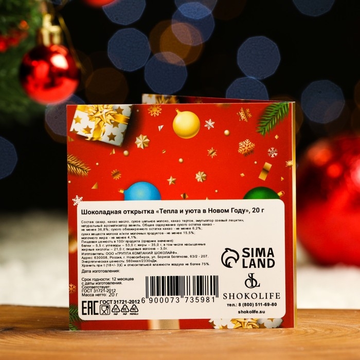 Новый год. Шоколадная открытка Новый год. Шоколадная открытка "Тепла и уюта в Новом году", 4 шт х 5 г