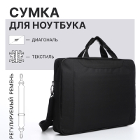Сумка для ноутбука, цвет чёрный Сумка для ноутбука, цвет чёрный