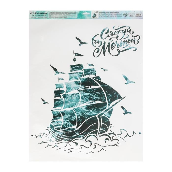 Наклейки виниловые  &laquo;Следуй за мечтой&raquo;, интерьерные, с монтажной пленкой, 50 х 70 см