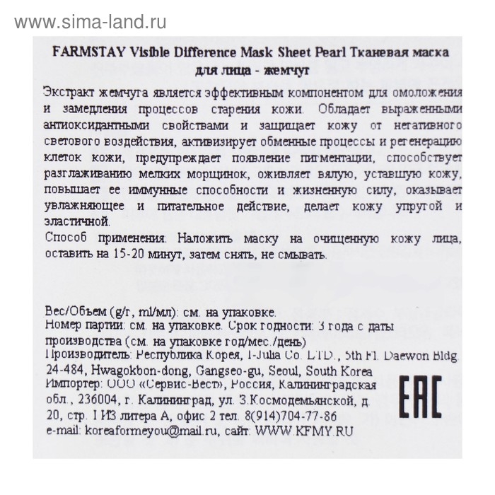 Тканевая маска с экстрактом жемчуга Farmstay, 23 мл Тканевая маска с экстрактом жемчуга Farmstay, 23 мл