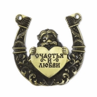 Подкова домовой &laquo;Счастья и любви&raquo;, 7 х 7 см.