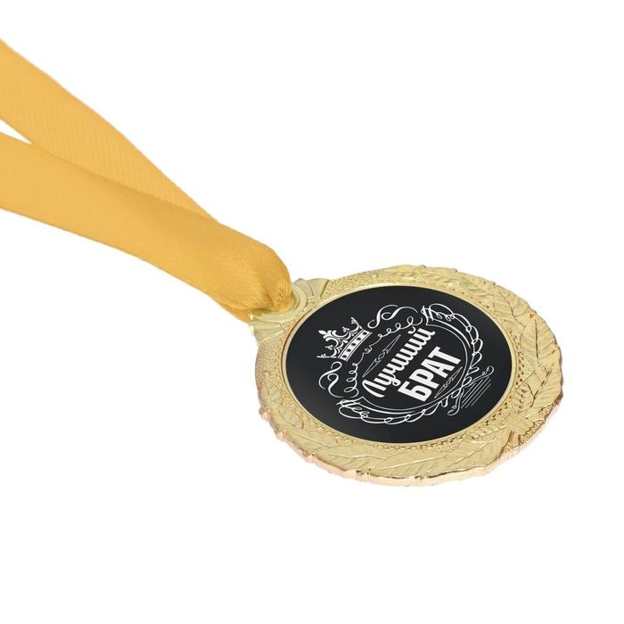 Медаль мужская &laquo;Лучший брат&raquo;, d=4 см.