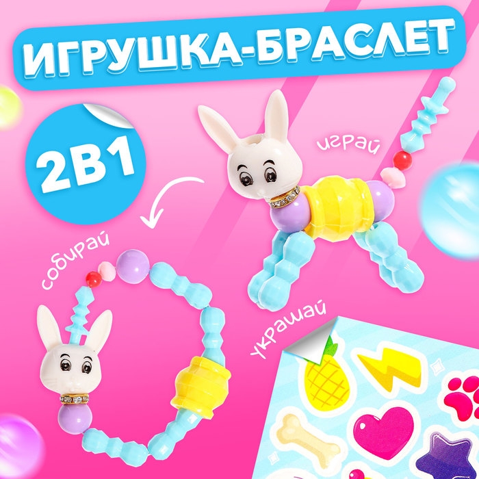 Игрушка-браслет «Фанни петс» с наклейками, зайчик Игрушка-браслет «Фанни петс» с наклейками, зайчик