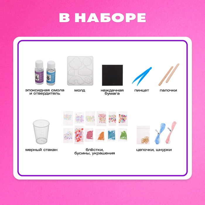Набор для опытов &laquo;Эпоксидная смола&raquo;, украшения для девочек, своими руками