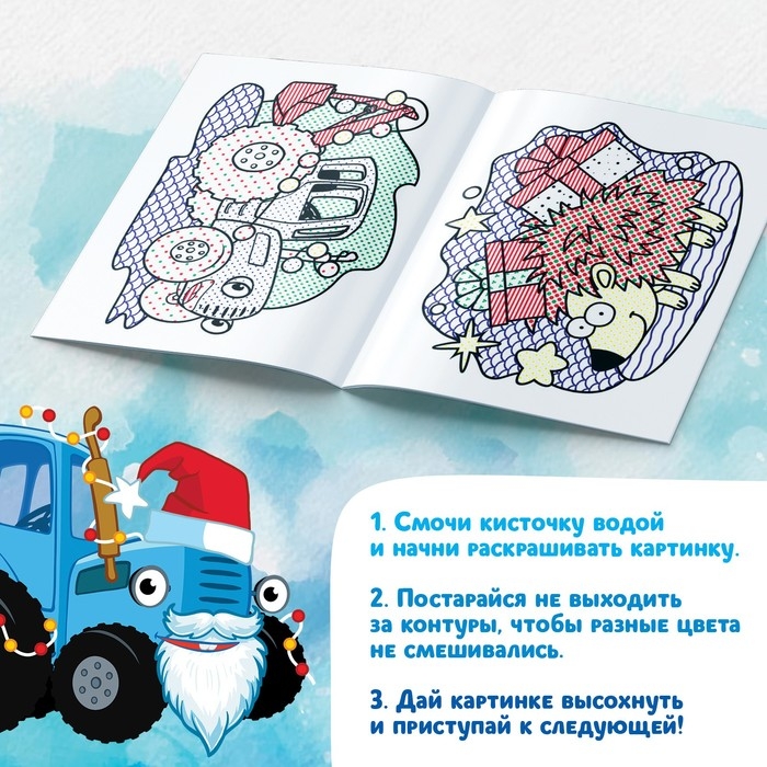 Новогодняя водная раскраска &laquo;Рисуй водой&raquo;, 12 стр., 20 &times; 25 см, Синий трактор