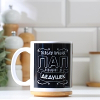 Кружка чайная керамическая "Только лучших пап повышают до дедушек" Кружка чайная керамическая "Только лучших пап повышают до дедушек"