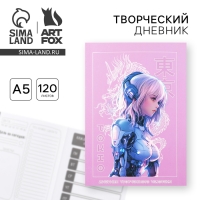 Дневник творческого человека А5, 120 л. «Аниме» Дневник творческого человека А5, 120 л. «Аниме»