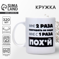 Кружка &laquo;Повторять не надо&raquo;, 320 мл