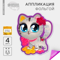 Аппликация фольгой &laquo;Маленький котёнок&raquo;