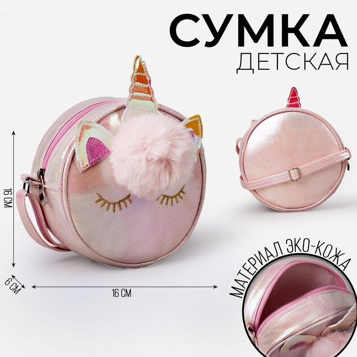 Сумка детская для девочки Волшебный единорог на молнии, цвет розовый Сумка детская для девочки Волшебный единорог на молнии, цвет розовый