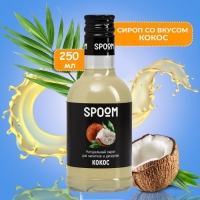 Сироп Spoom &laquo;Кокос&raquo;, 0,25 л