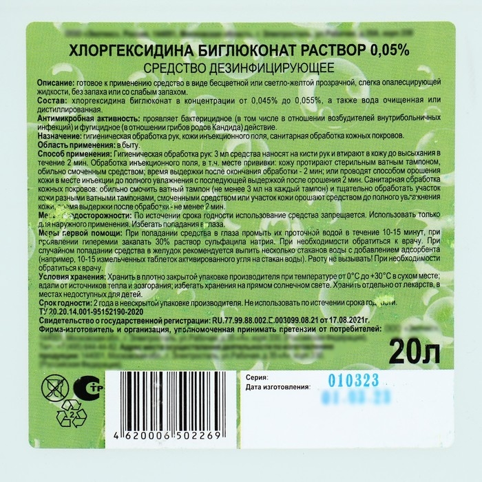 Хлоргексидина биглюконат раствор 0,05% средство дезинфицирующее, 20 л Хлоргексидина биглюконат раствор 0,05% средство дезинфицирующее, 20 л