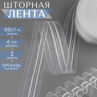 Шторная лента классическая, органза, 6 см, 50 &plusmn; 1 м, цвет прозрачный/белый