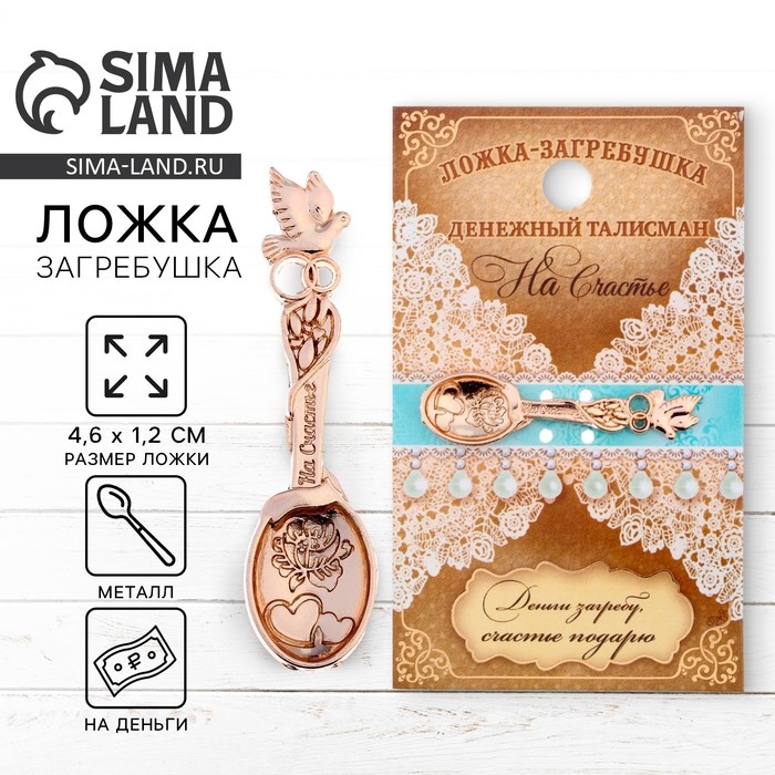 Кошельковый талисман: ложка загребушка «На счастье», 4,6 х 1,2 см. Кошельковый талисман: ложка загребушка «На счастье», 4,6 х 1,2 см.