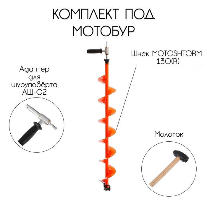 Комплект под мотобур: шнек MOTOSHTORM 130R, ПВ + адаптер АШ-02 + молоточек Комплект под мотобур: шнек MOTOSHTORM 130R, ПВ + адаптер АШ-02 + молоточек