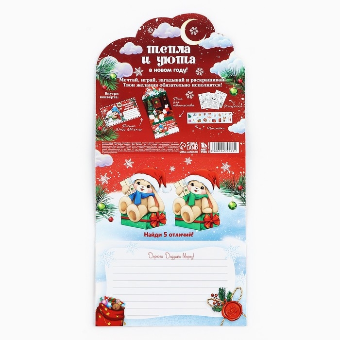 Письмо Деду Морозу «Новый год: Тепла и уюта» с наклейками, раскраски 3 листа Письмо Деду Морозу «Новый год: Тепла и уюта» с наклейками, раскраски 3 листа