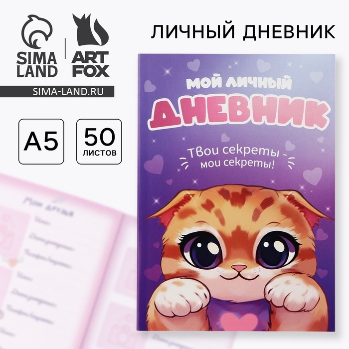 Личный дневник для девочки А5, 50 л. &laquo;Мой личный дневник. Котик&raquo;